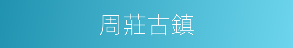 周莊古鎮的同義詞