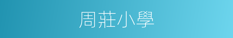 周莊小學的同義詞