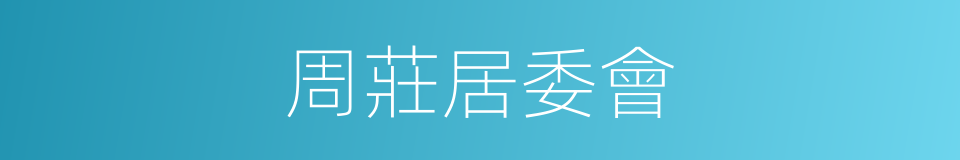 周莊居委會的同義詞