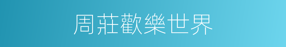 周莊歡樂世界的同義詞