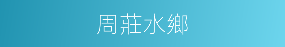 周莊水鄉的同義詞