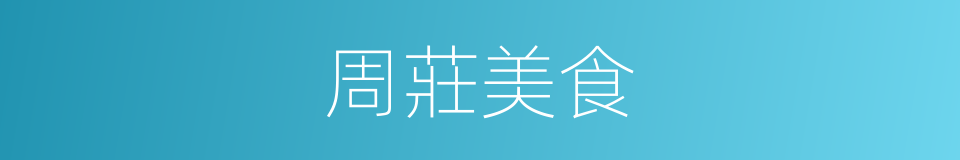 周莊美食的同義詞