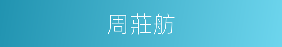 周莊舫的同義詞