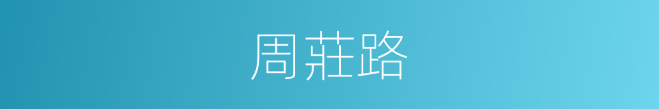 周莊路的同義詞