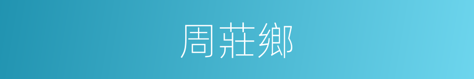 周莊鄉的同義詞