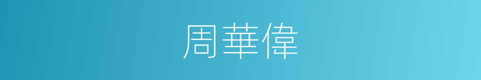 周華偉的同義詞