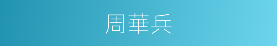周華兵的同義詞