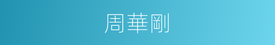 周華剛的同義詞