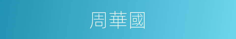 周華國的同義詞