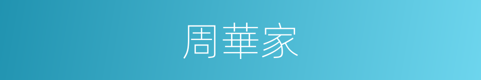 周華家的同義詞
