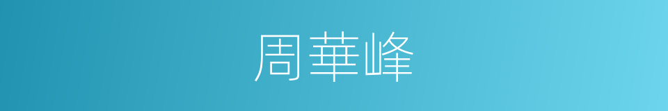 周華峰的同義詞