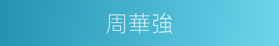 周華強的同義詞