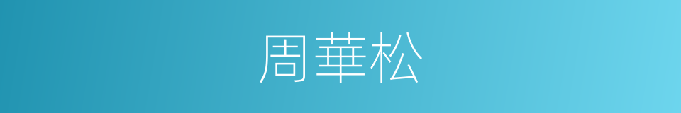周華松的同義詞