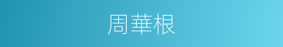 周華根的同義詞