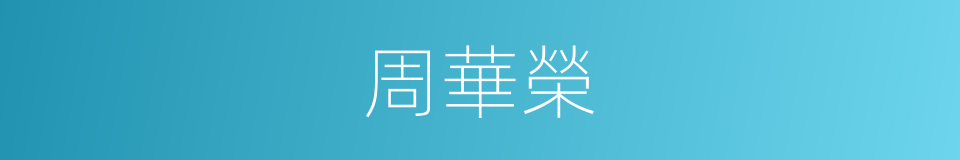 周華榮的同義詞