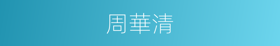 周華清的同義詞