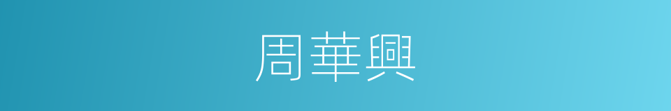 周華興的同義詞
