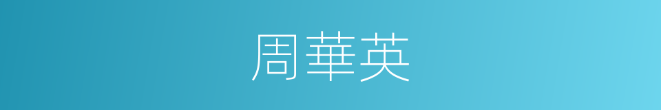周華英的同義詞