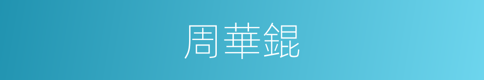 周華錕的同義詞