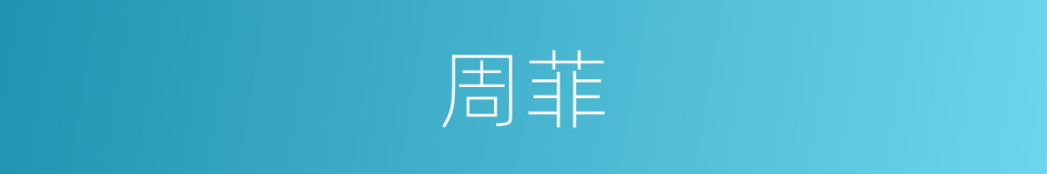 周菲的同义词