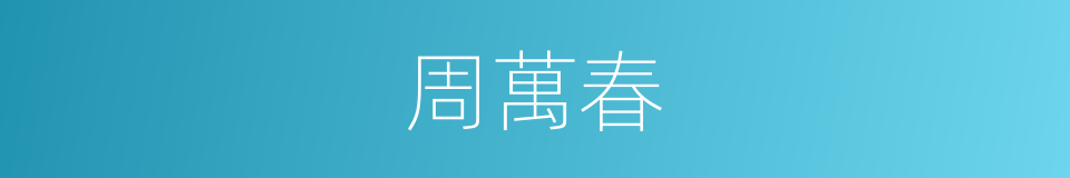 周萬春的同義詞