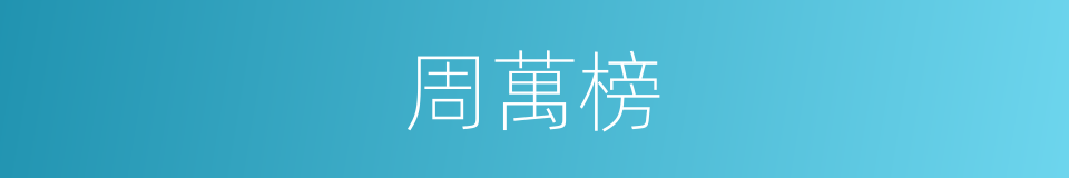 周萬榜的同義詞