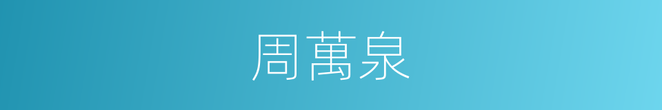 周萬泉的同義詞