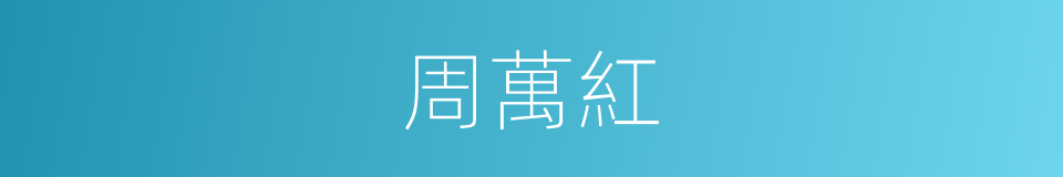 周萬紅的同義詞