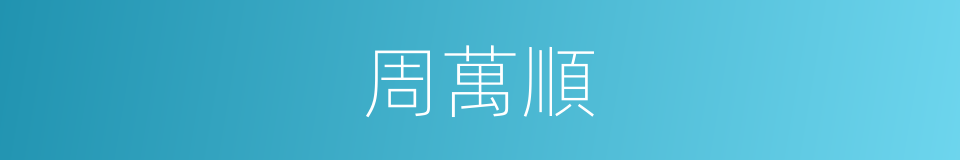 周萬順的同義詞