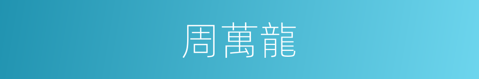 周萬龍的同義詞
