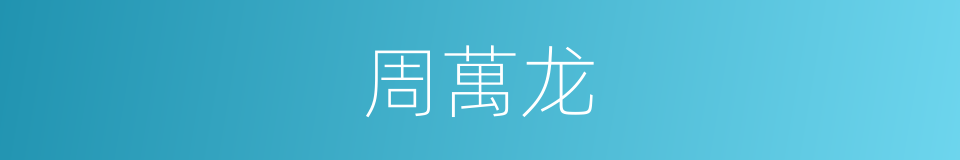 周萬龙的同義詞