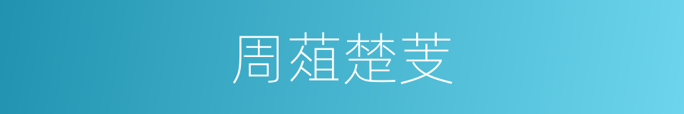 周葅楚芰的意思