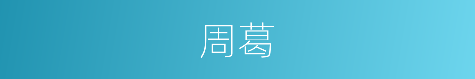周葛的同义词
