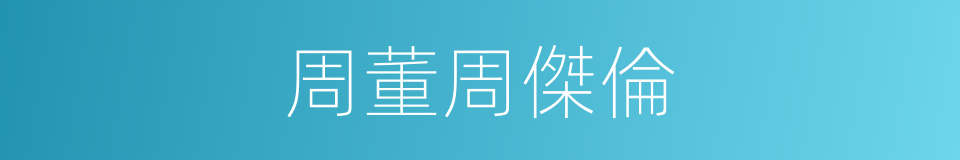 周董周傑倫的同義詞