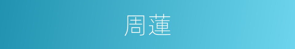 周蓮的同義詞