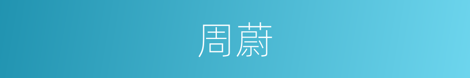 周蔚的同义词