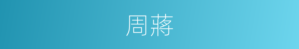 周蔣的同義詞