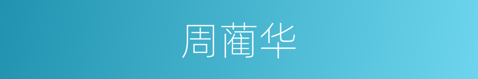 周蔺华的同义词