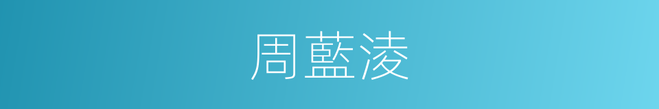 周藍淩的同義詞