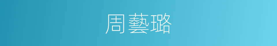 周藝璐的同義詞