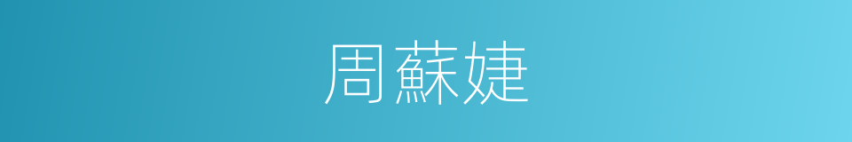 周蘇婕的同義詞