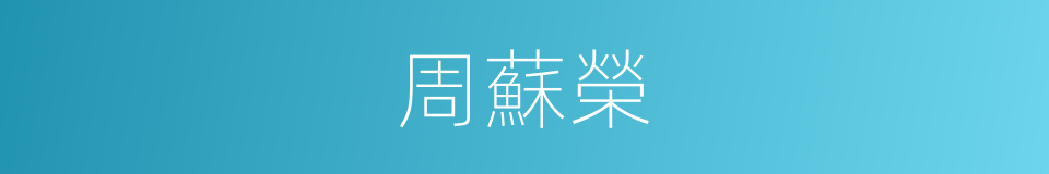 周蘇榮的同義詞