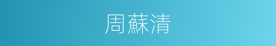周蘇清的同義詞