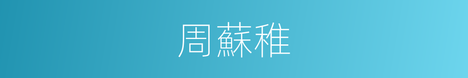 周蘇稚的同義詞