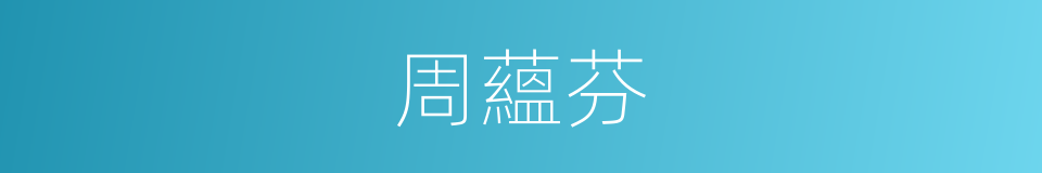 周蘊芬的同義詞