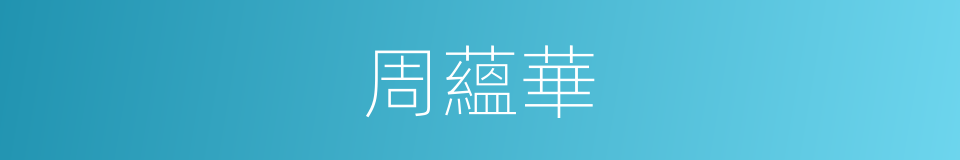 周蘊華的同義詞