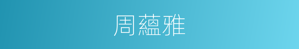 周蘊雅的同義詞