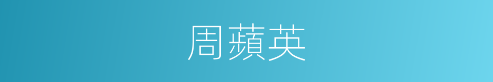周蘋英的同義詞
