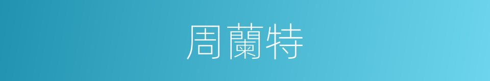 周蘭特的同義詞