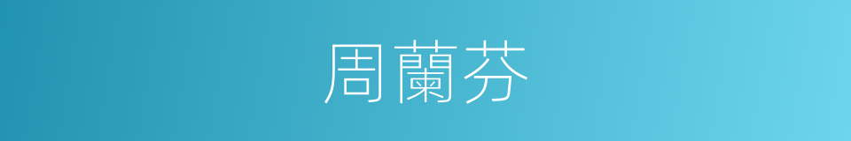 周蘭芬的同義詞
